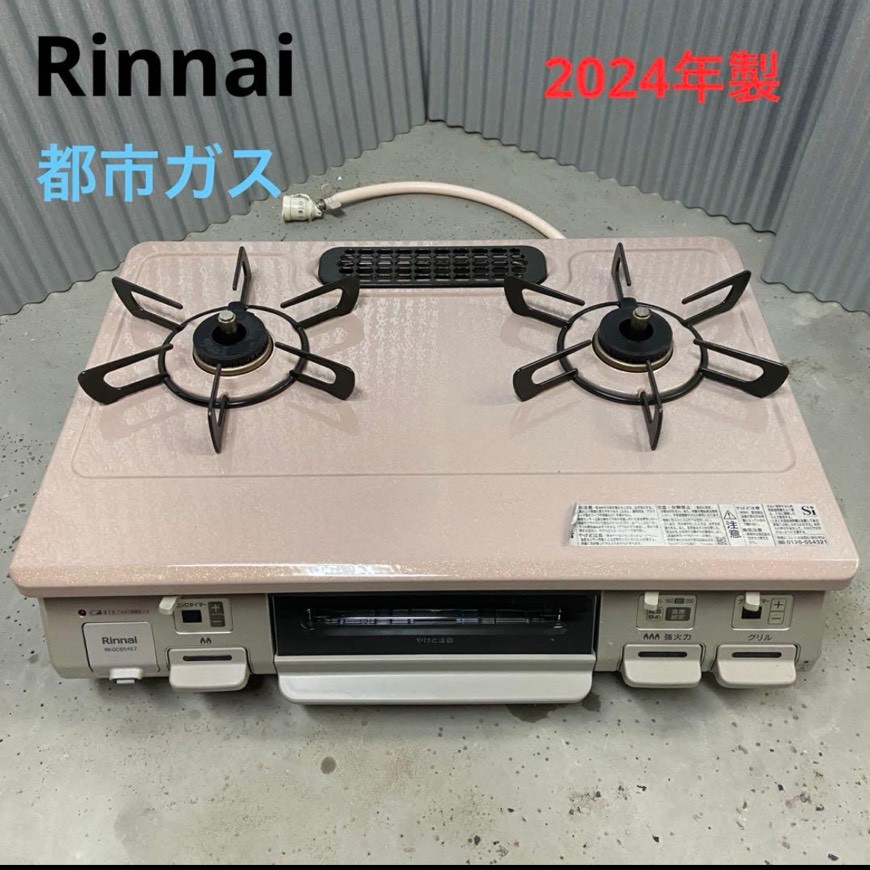 ガスコンロの買取　リサイクルショップシンプー　愛知県　あま市　持ち込み　リンナイ　RKGC654E7R　都市ガス　2024年製　ピンク色