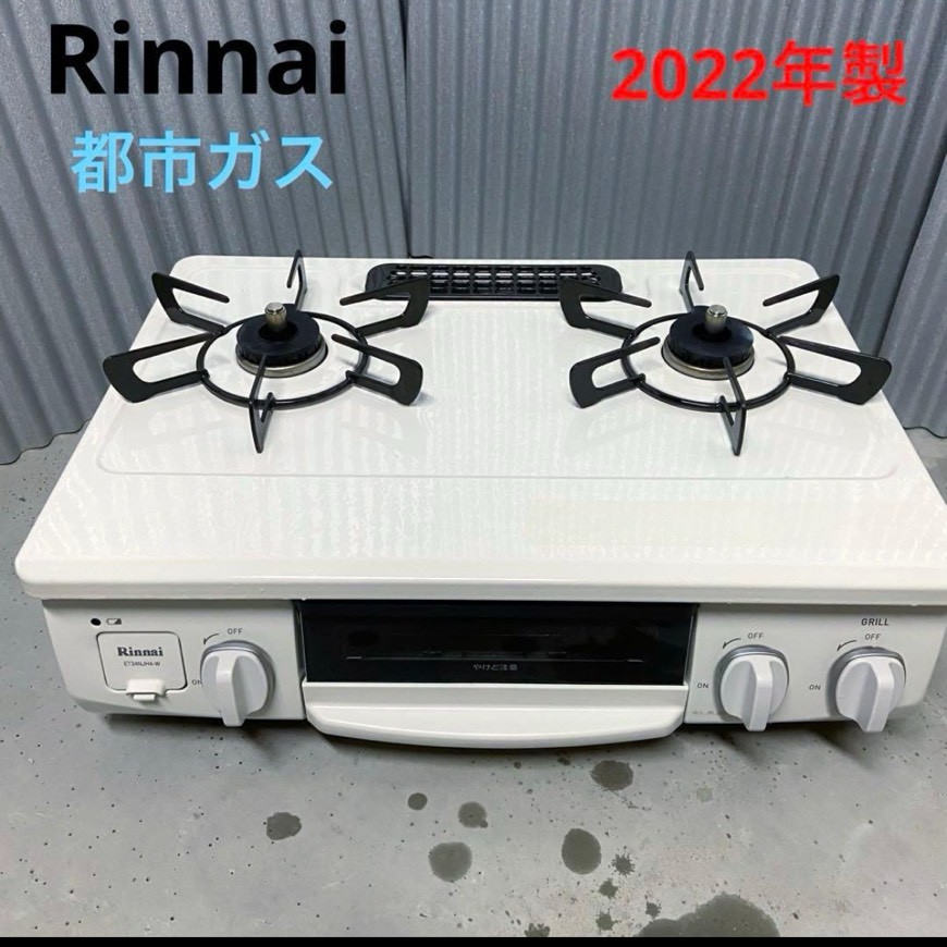 中村区でガスコンロの買取　出張買取　リサイクルショップシンプー　リンナイ　２０２２年製　ET34NJH4-W3　都市ガス　ホワイト